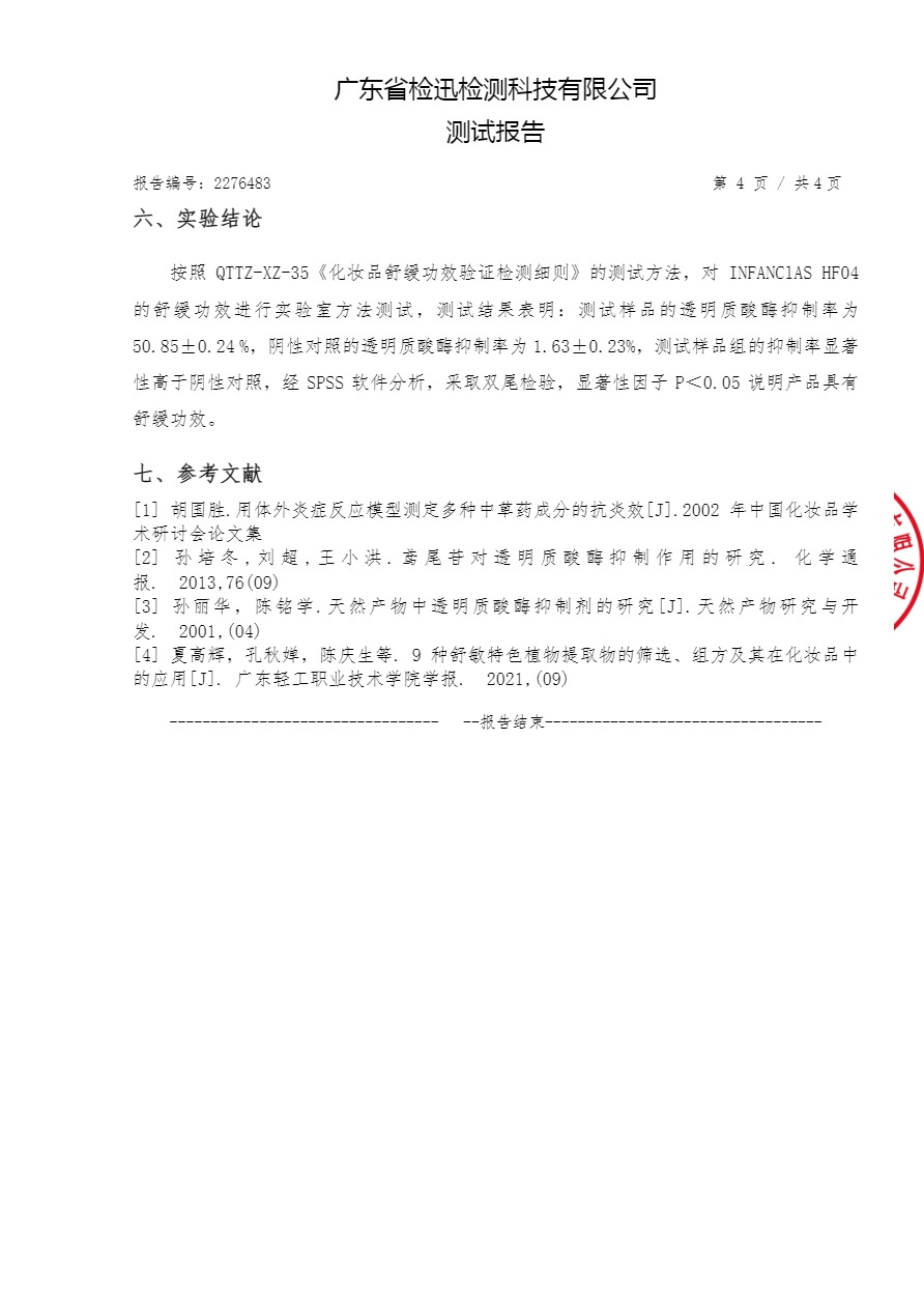 INFANClAS HF04_功效報告-舒緩.pdf-6.jpg