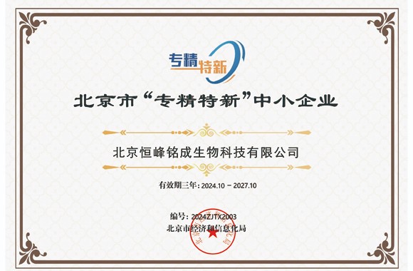 北京市“專精特新”中小企業(yè)證書.jpg